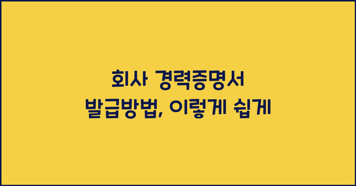 회사 경력증명서 발급방법