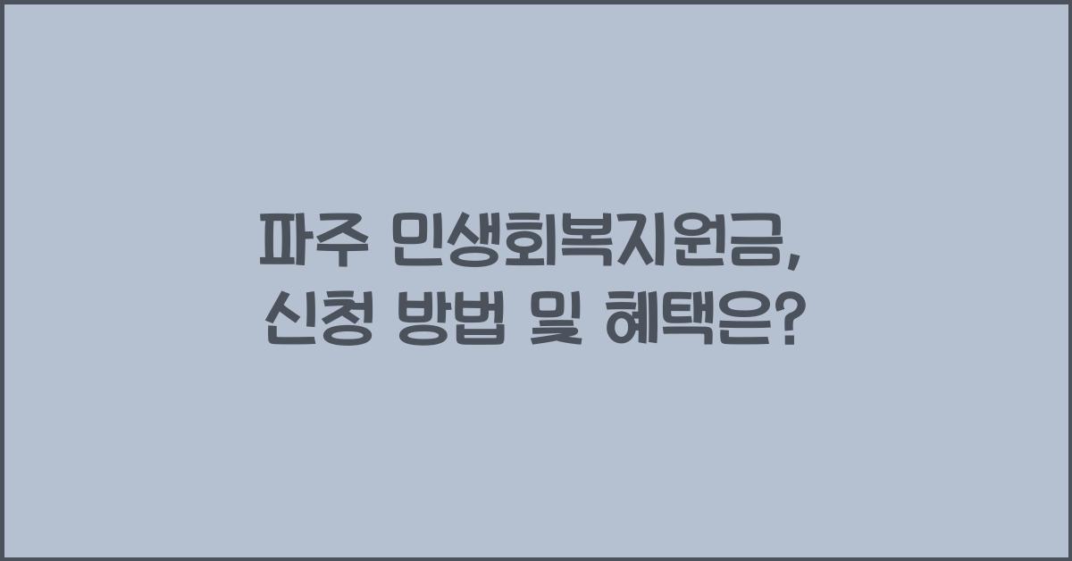 파주 민생회복지원금