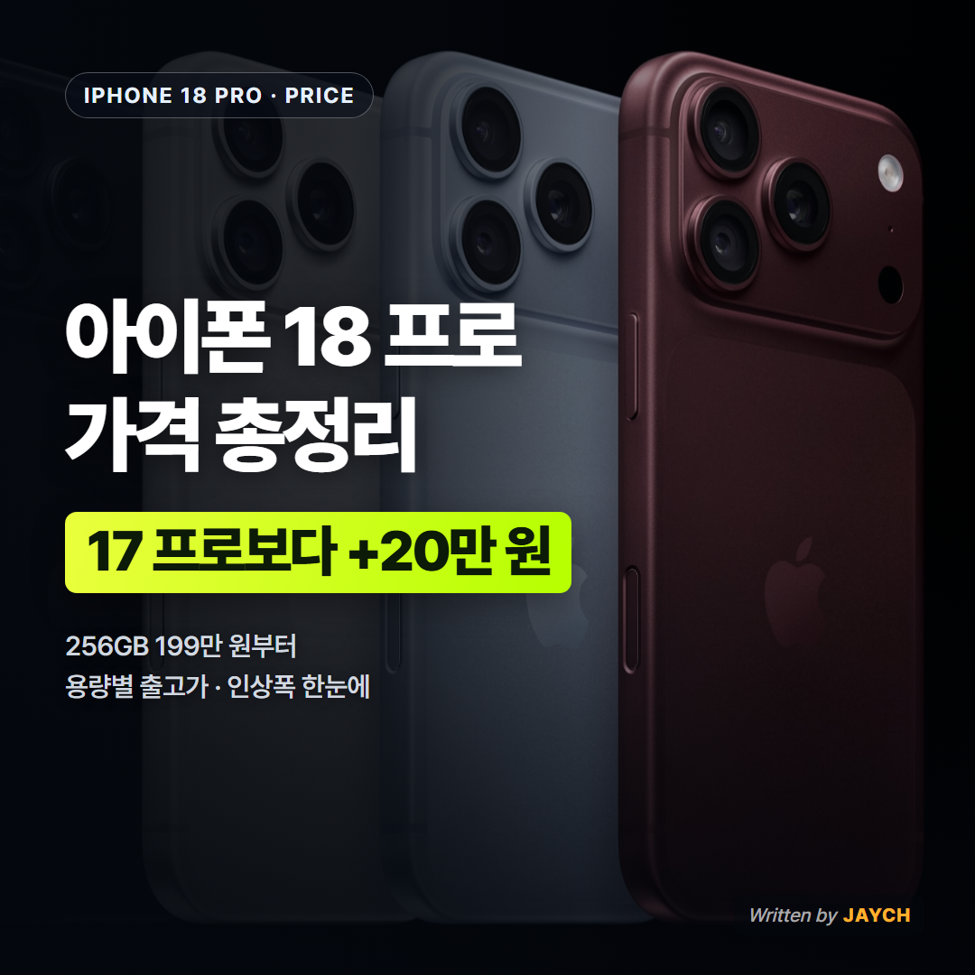 아이폰 18 프로 가격 총정리 썸네일 - 블랙·실버·글레이셔·버건디 색상 라인업 사진