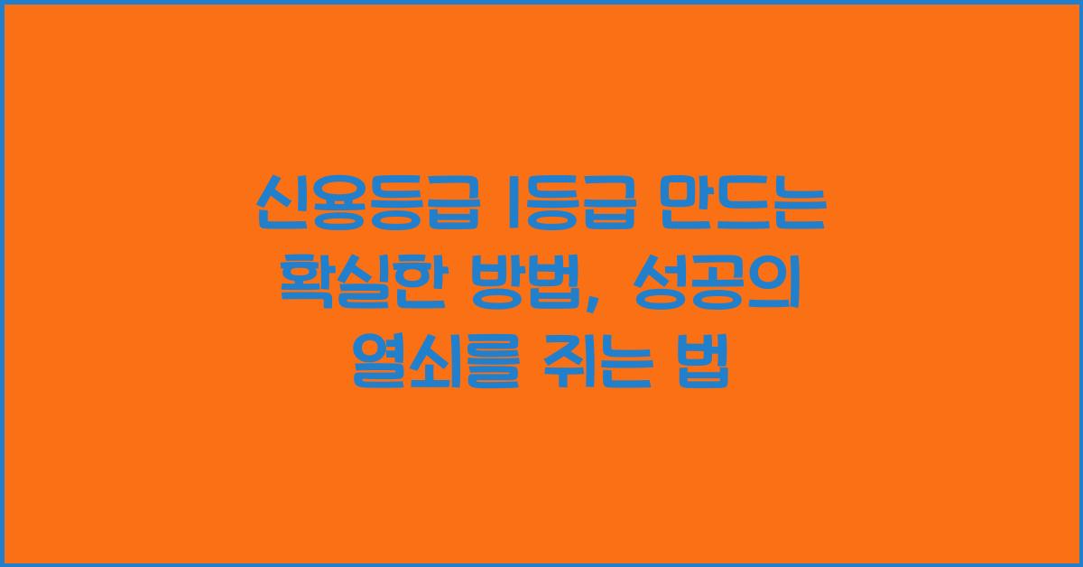 신용등급 1등급 만드는 확실한 방법