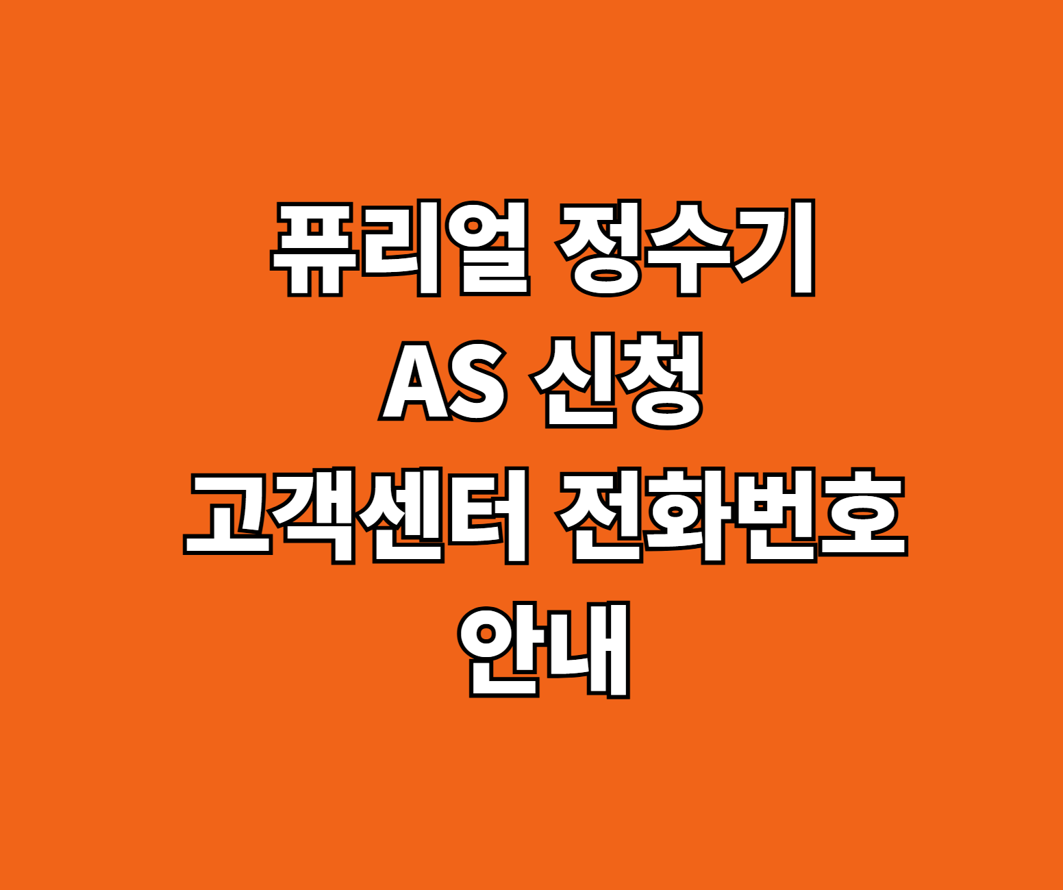 퓨리얼 정수기 AS 썸네일