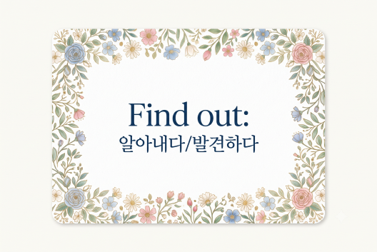 Find out 알아내다
