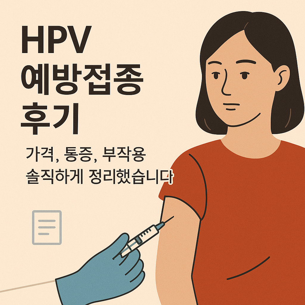 HPV 예방접종 후기, 가격, 통증, 부작용 정리