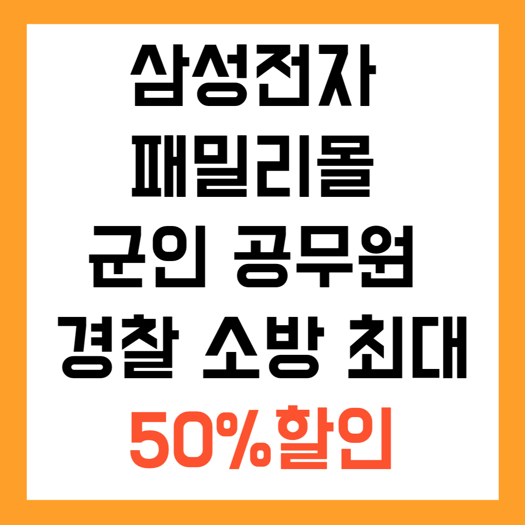 삼성전자 패밀리몰 군인 공무원 경찰 소방 최대 50% 할인 ㅋ (2025년 한정 이벤트)