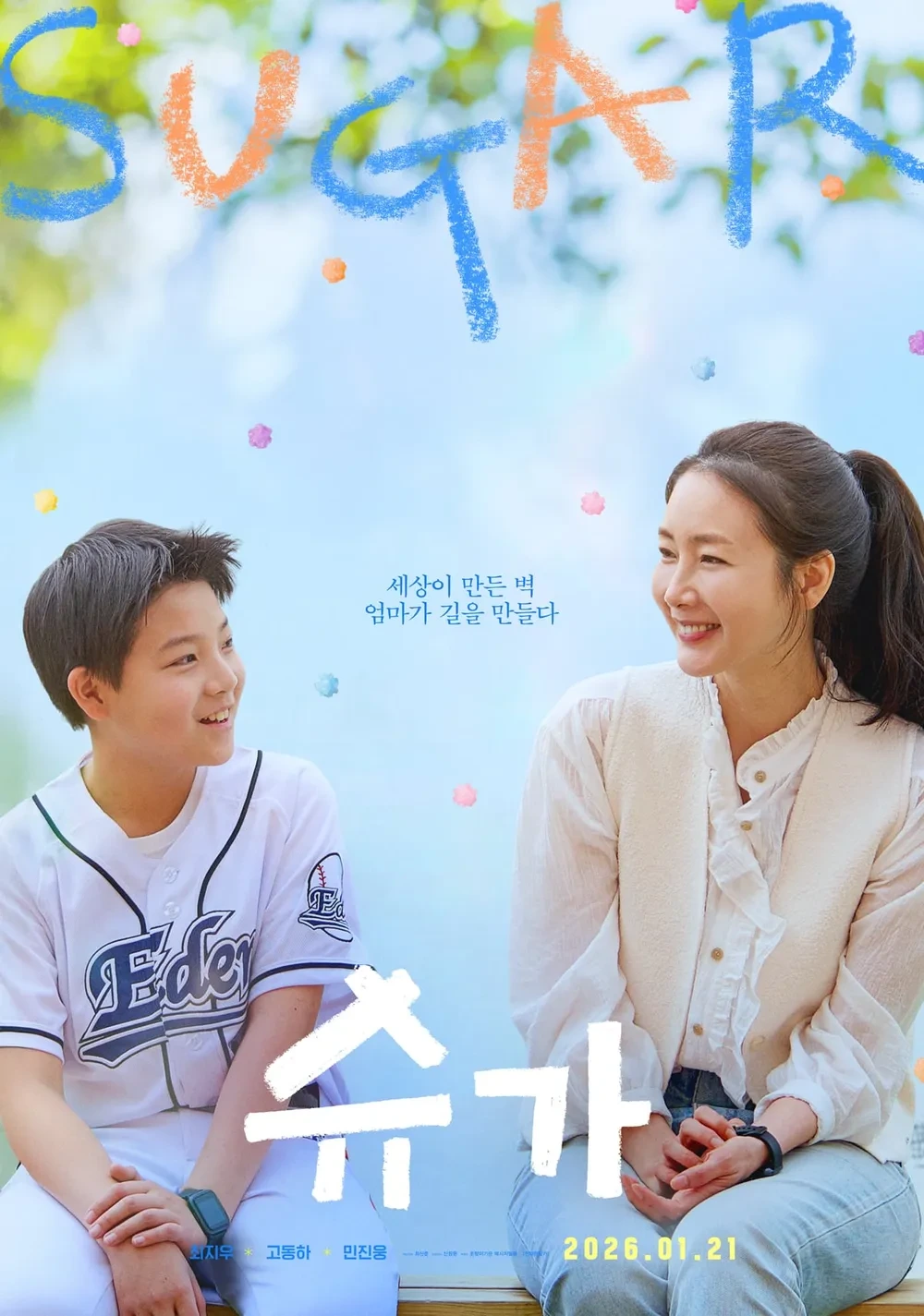 영화 <슈가> 포스터