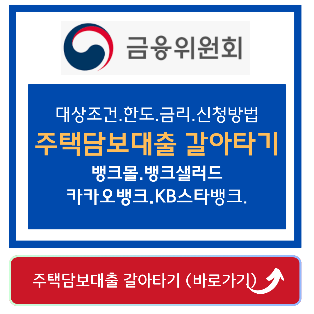 주택담보대출 갈아타기