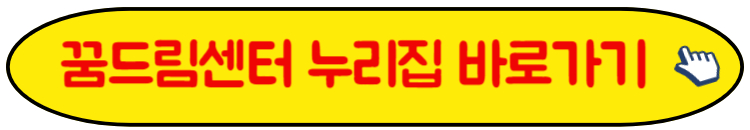 꿈드림 누리집