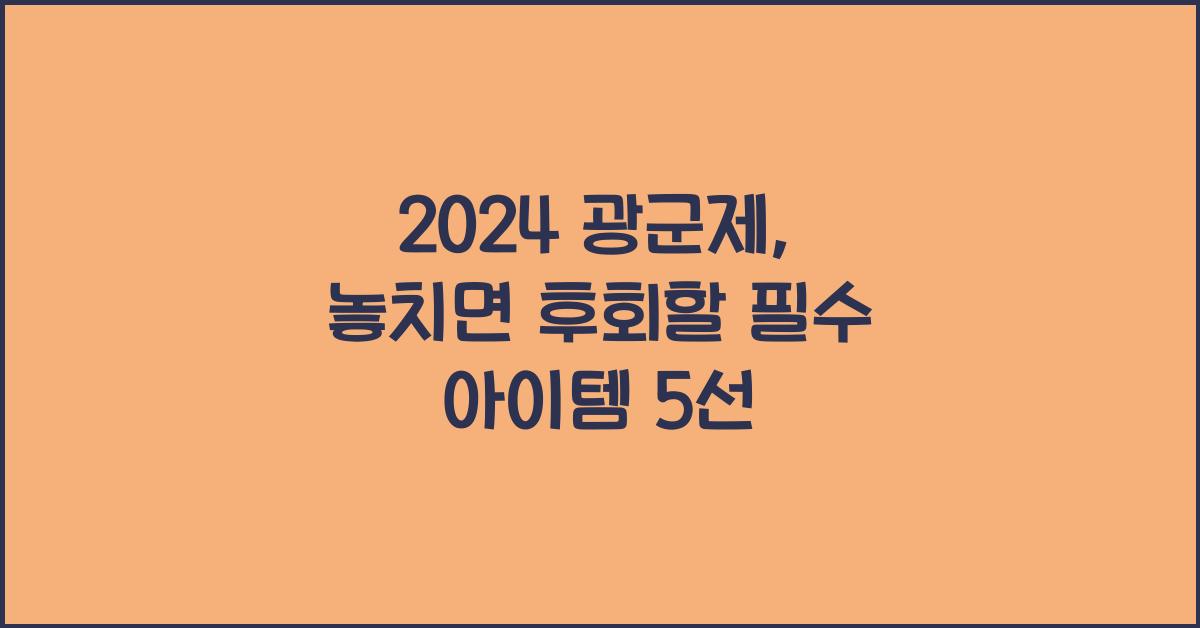 2024 광군제