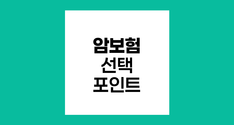 암보험 선택 핵심 포인트와 주의사항