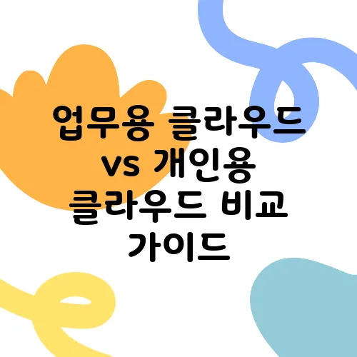 업무용 클라우드 vs 개인용 클라우드 비교 가이드