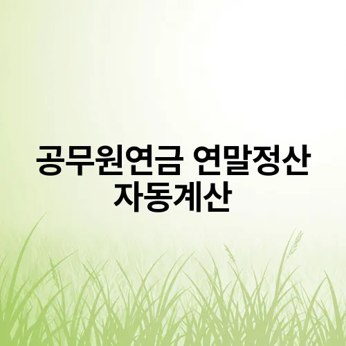 공무원연금 연말정산 자동계산