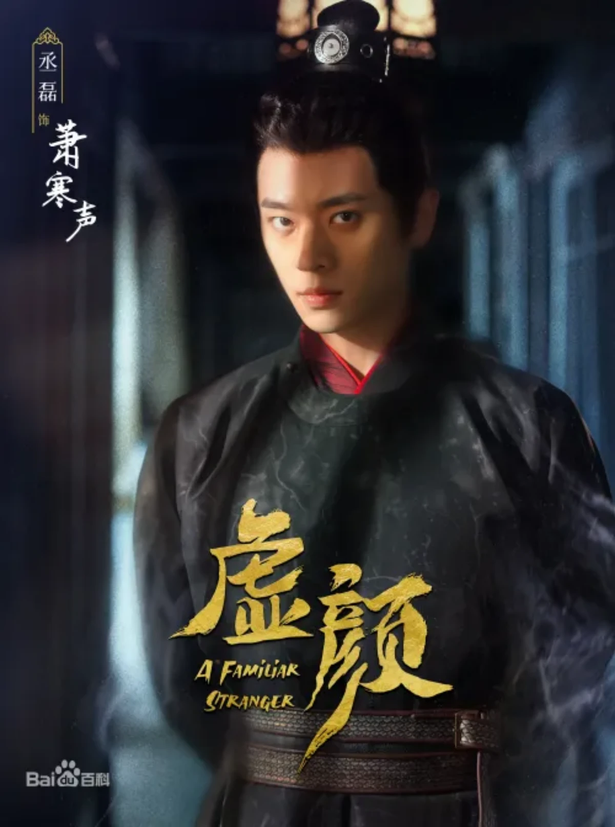 가면의 여자, 캐릭터 포스터 소한성(승뢰)