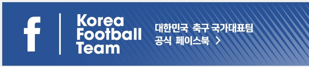 대한민국 축구 국가대표팀 공식 페이스북