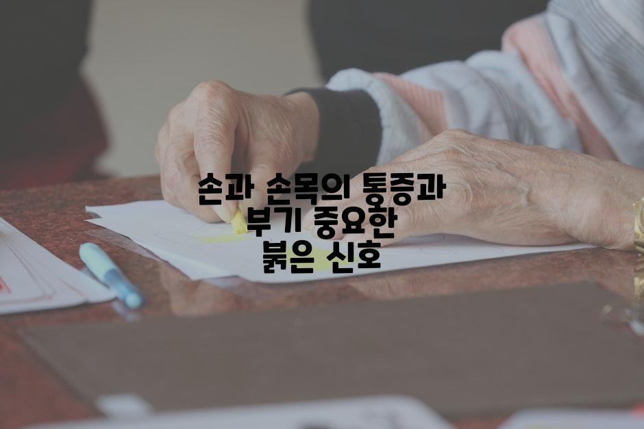 손과 손목의 통증과 부기 중요한 붉은 신호