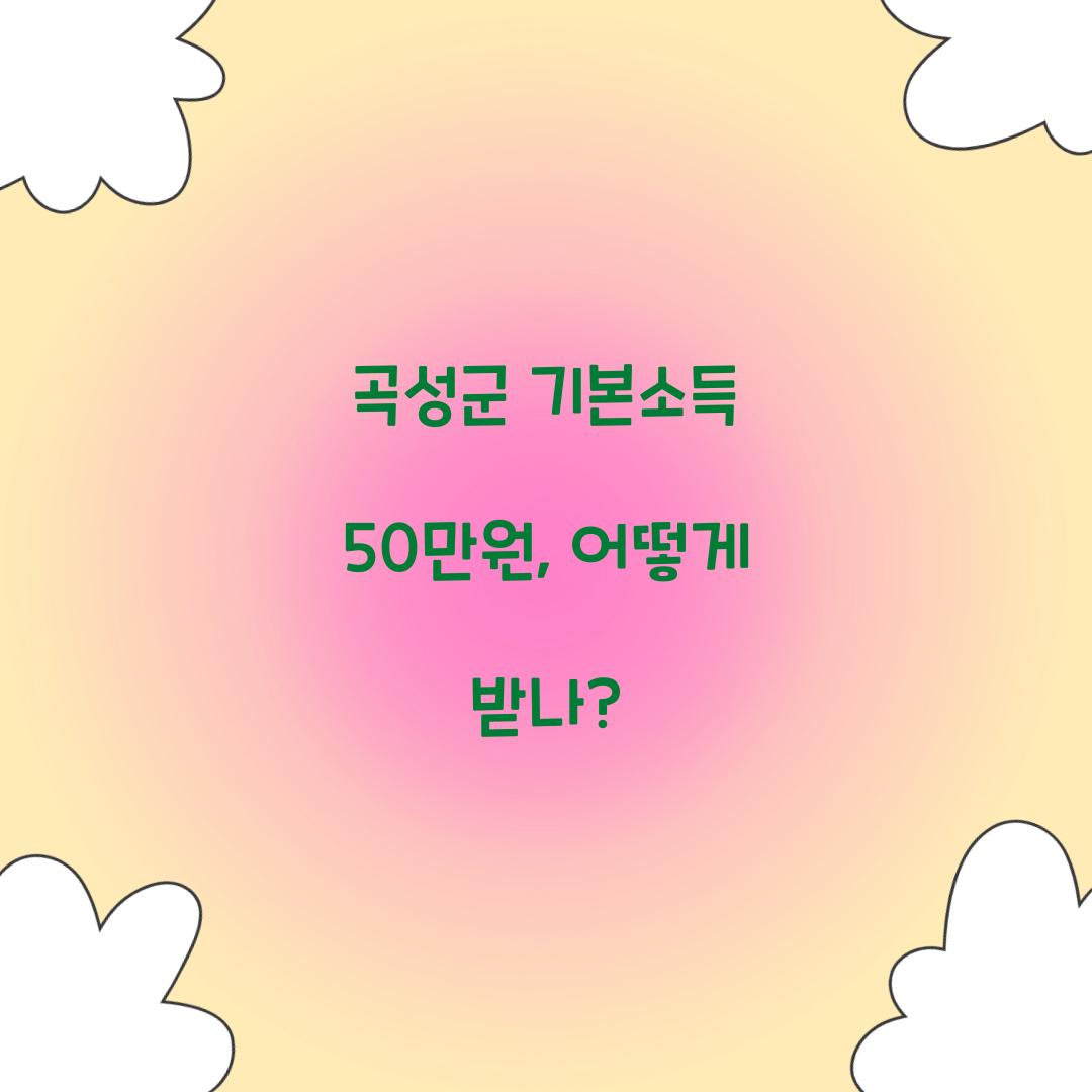 곡성군 기본소득 50만원