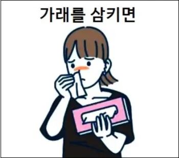 가래를 삼키면
