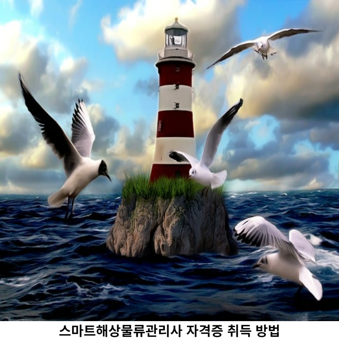 스마트해상물류관리사 출제기준