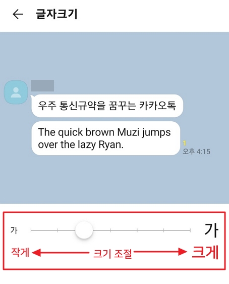 카카오톡 설정 글자 크기 조절하기