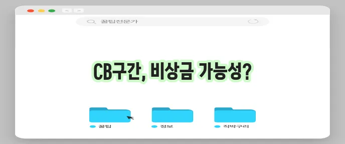 우리은행 비상금대출 CB구간 연관성 해설