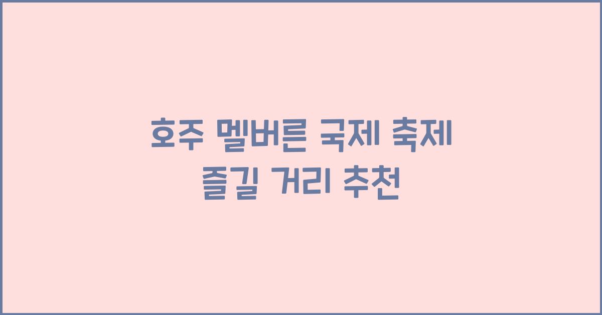 호주 멜버른 국제 축제