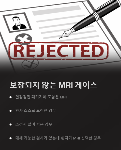 보장되지 않는 mri 케이스