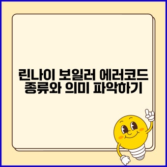 린나이 보일러 온수가 안나올때 대처방법