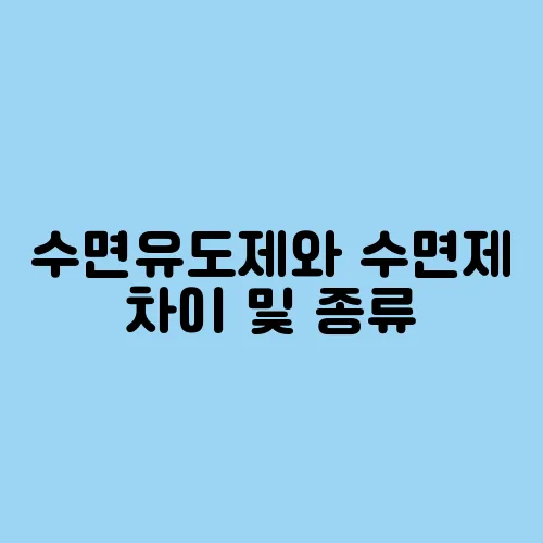 수면유도제와 수면제 차이 및 종류