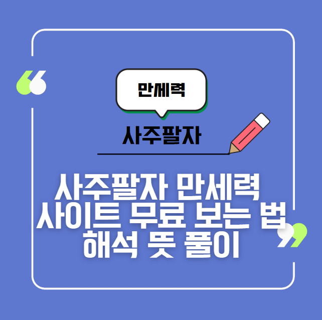 사주팔자 만세력 사이트 무료 보는법 해석 뜻 풀이