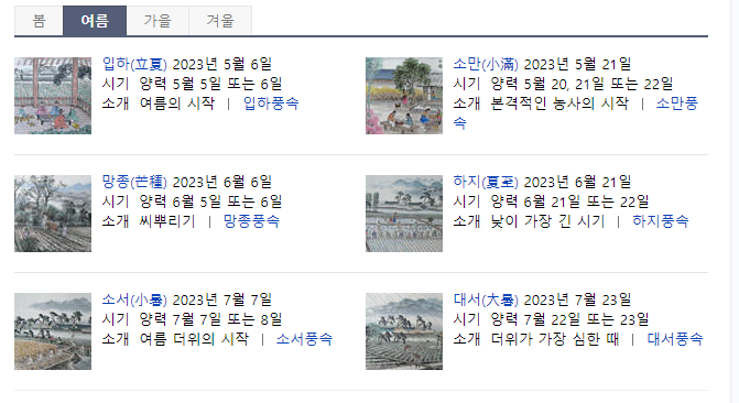 24절기 봄 여름 가을 겨울 4대명절 삼복 초복 중복 말복 한식 추석 설 단오 입춘 우수 경칩 춘분 청명 곡우 입하 소만 망종 하지 소서 대서 입추 처서 백로 추분 한로 상강 입동 소설 대설 동지 소한 대한 언제 몇월 며칠