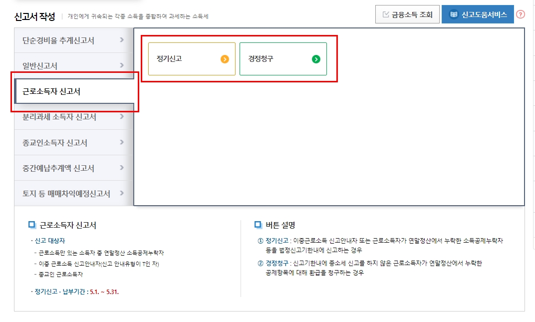 종합소득세 신고를 위한 홈택스 화면 예시