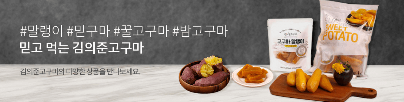 김의준 고구마 종류