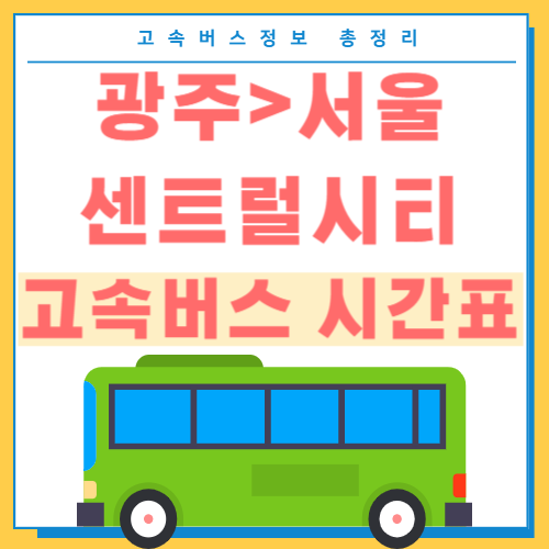 광주에서 서울 센트럴시티 고속버스 시간표 썸네일