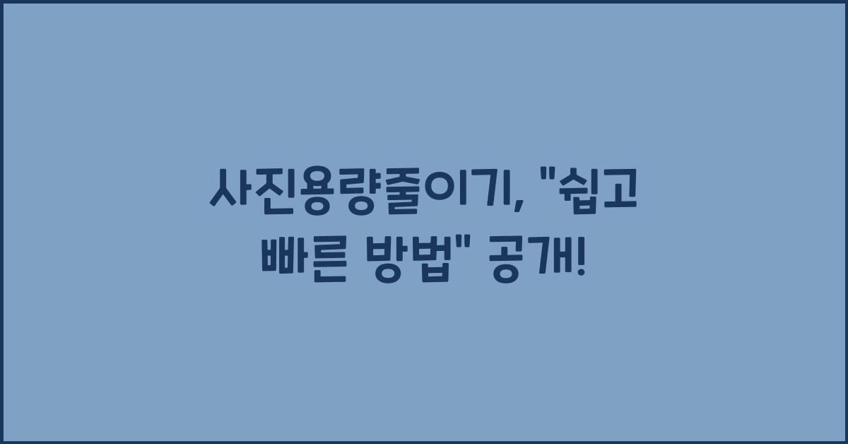 사진용량줄이기