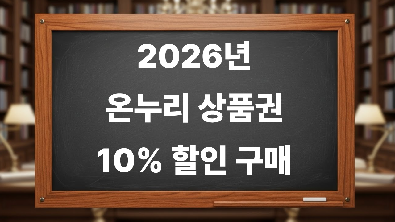 2026년 온누리 상품권 10% 할인 및 혜택 사용처 총정리