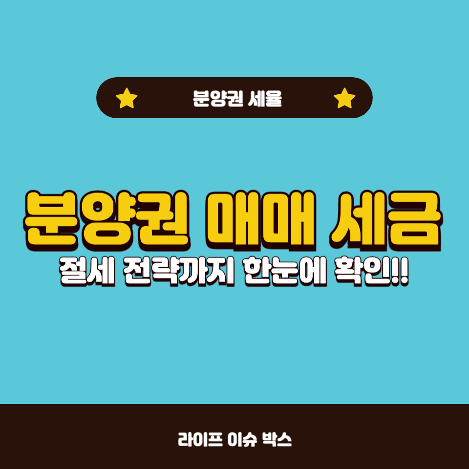 분양권 매매 세금