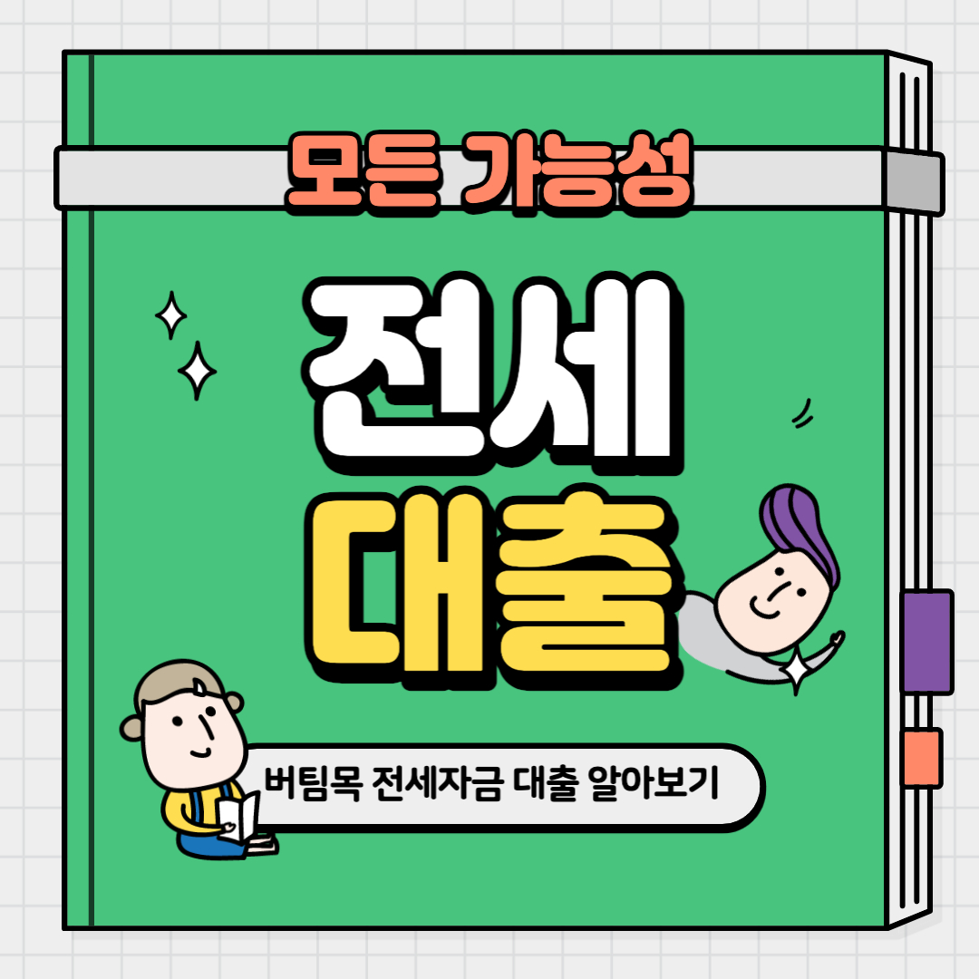 버팀목 전세 자금 대출 알아보기