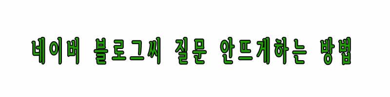네이버블로그씨제거방법