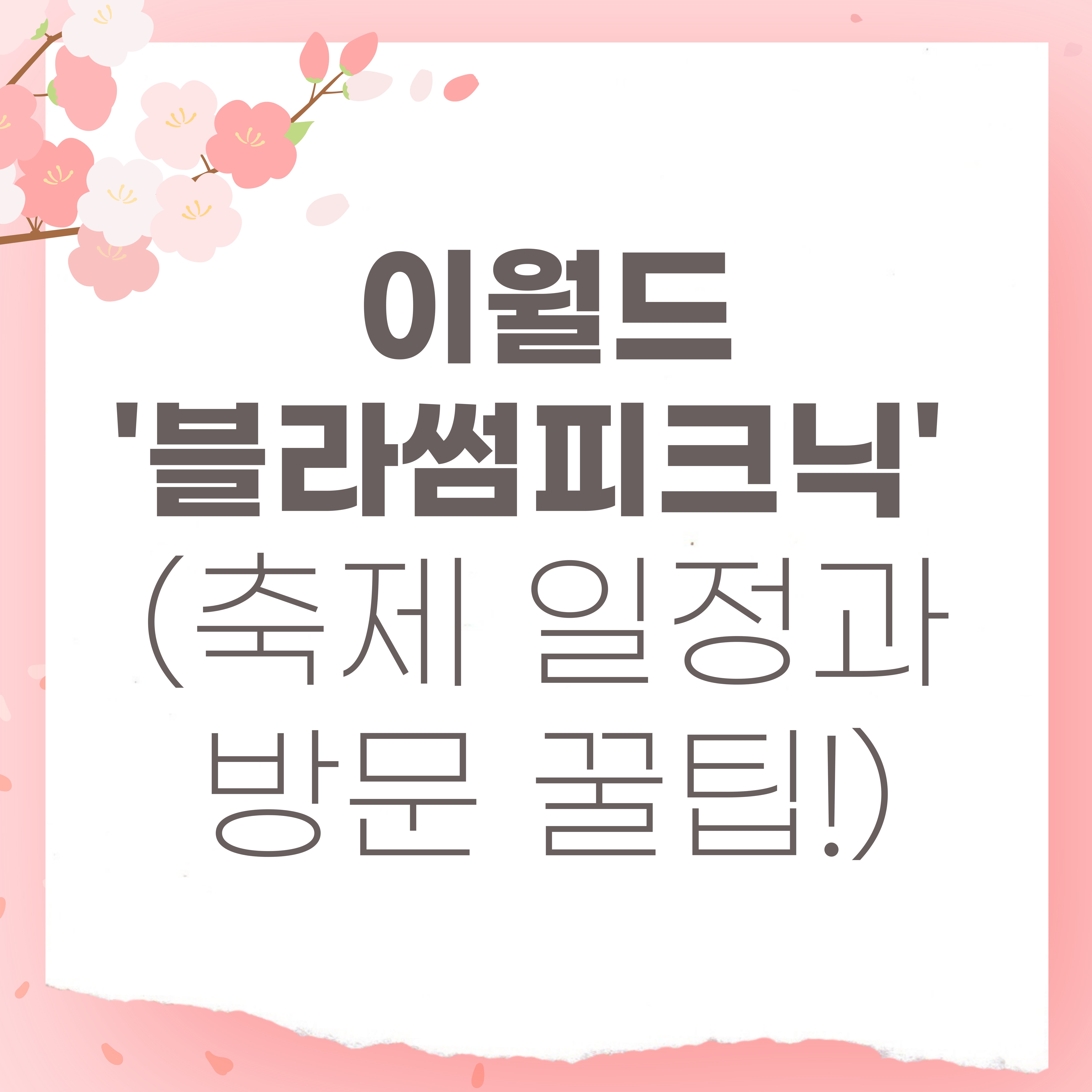 이월드 블라썸피크닉 안내 이미지