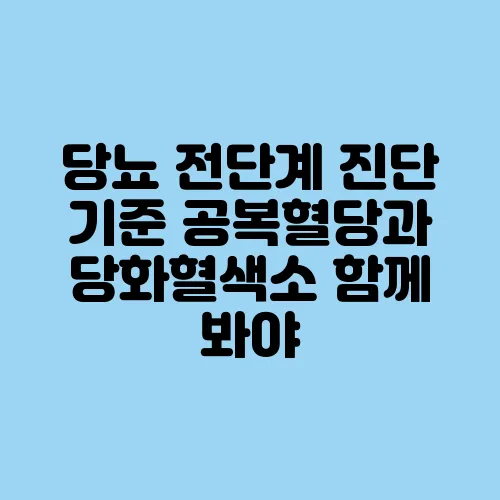 당뇨 전단계 진단 기준 공복혈당과 당화혈색소 함께 봐야