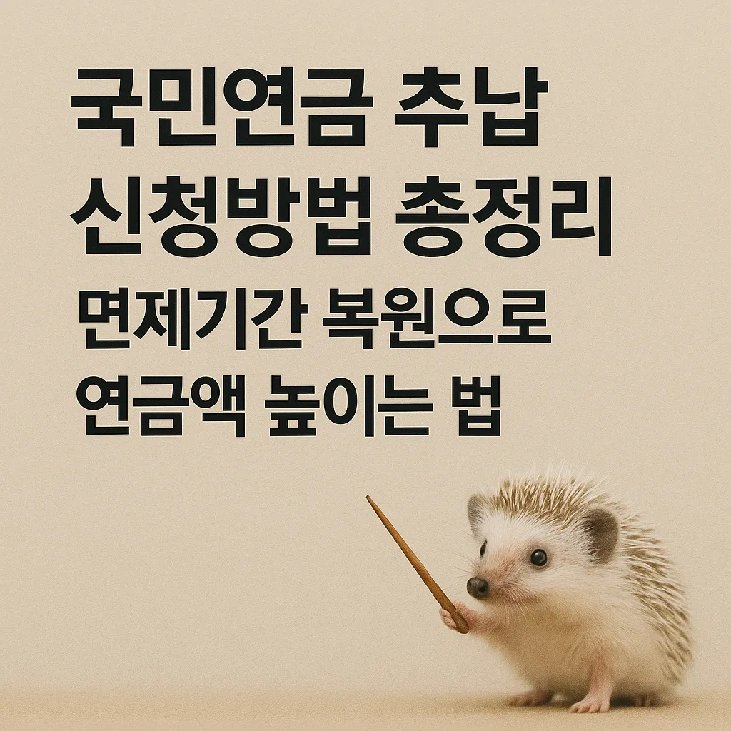 2025 국민연금 추납 신청방법 ｜ 납부예외 복원으로 연금액 높이는 법 완전정리