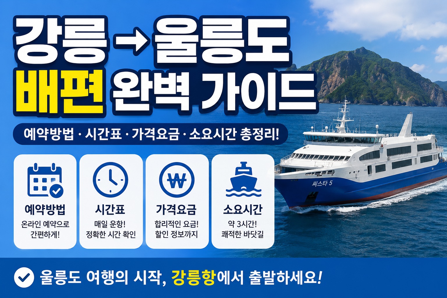 강릉 울릉도 배편 예약방법