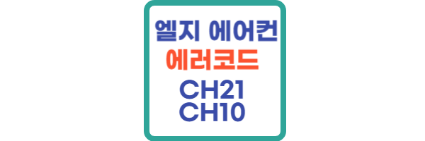 엘지 에어컨 에러코드 CH21 CH10