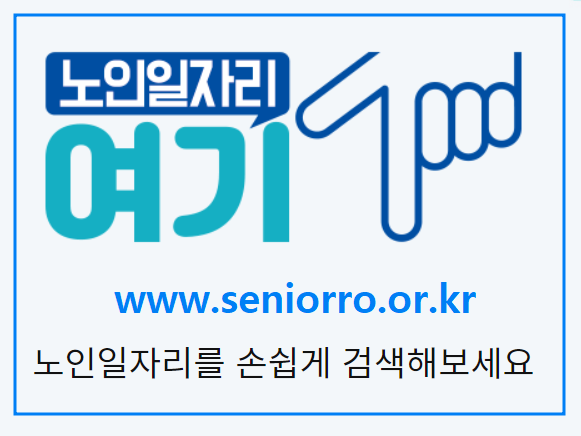 노인일자리 여기 홈페이지 연결 하이퍼링크