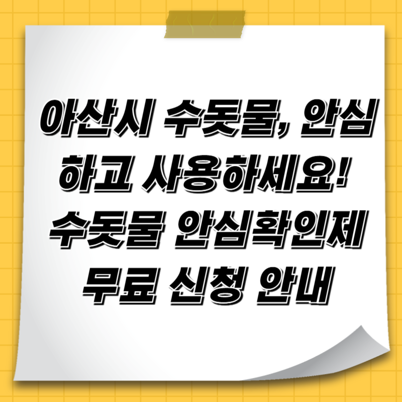 아산시 수돗물, 안심하고 사용하세요! 수돗물 안심확인제 무료 신청 안내