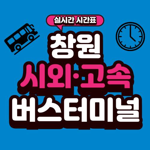 창원 종합버스터미널 시간표