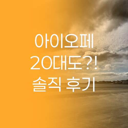 아이오페 슈퍼바이탈, 20대도 반한 ..