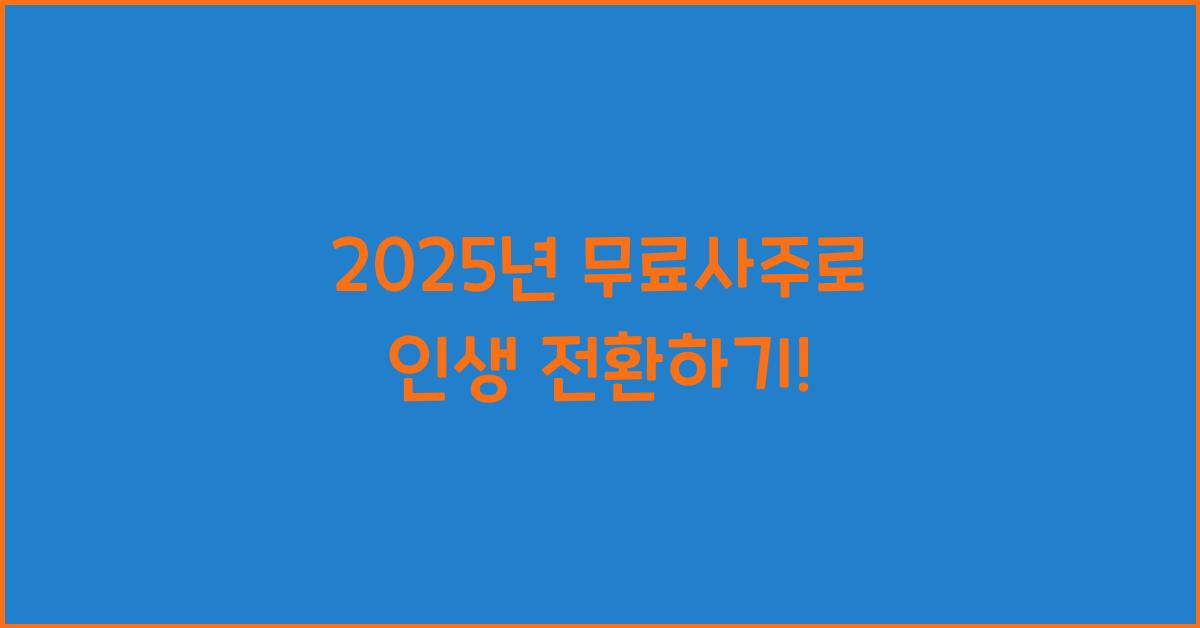 2025년 무료사주