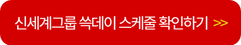 쓱데이-스케줄러-링크-버튼