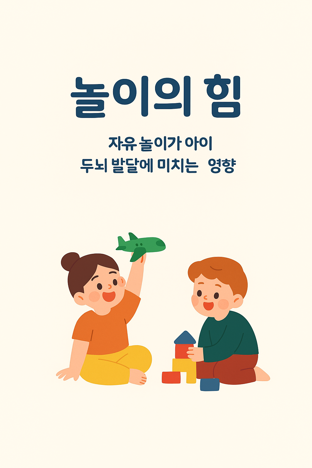 놀이의 힘: 자유 놀이가 아이 두뇌 발달에 미치는 영향