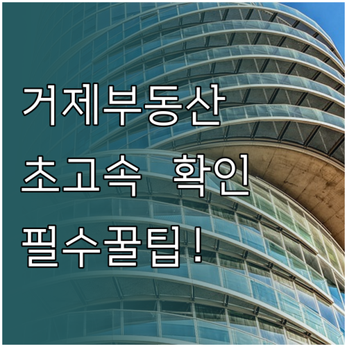 거제 교차로 부동산 이용 방법 및 매..